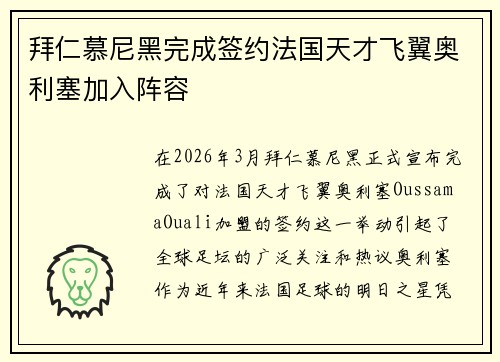 拜仁慕尼黑完成签约法国天才飞翼奥利塞加入阵容