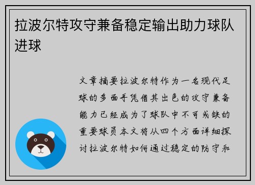 拉波尔特攻守兼备稳定输出助力球队进球