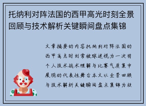 托纳利对阵法国的西甲高光时刻全景回顾与技术解析关键瞬间盘点集锦 托纳利对阵法国的西甲高光时刻全景回顾与技术解析关键瞬间盘点集锦