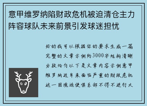 意甲维罗纳陷财政危机被迫清仓主力阵容球队未来前景引发球迷担忧 意甲维罗纳陷财政危机被迫清仓主力阵容球队未来前景引发球迷担忧