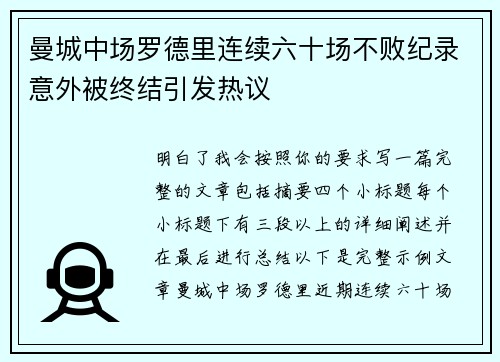曼城中场罗德里连续六十场不败纪录意外被终结引发热议