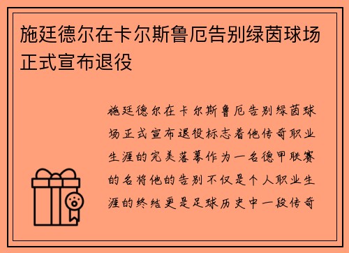 施廷德尔在卡尔斯鲁厄告别绿茵球场正式宣布退役