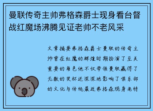 曼联传奇主帅弗格森爵士现身看台督战红魔场沸腾见证老帅不老风采