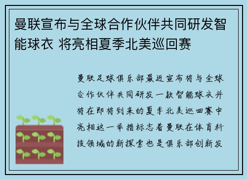 曼联宣布与全球合作伙伴共同研发智能球衣 将亮相夏季北美巡回赛