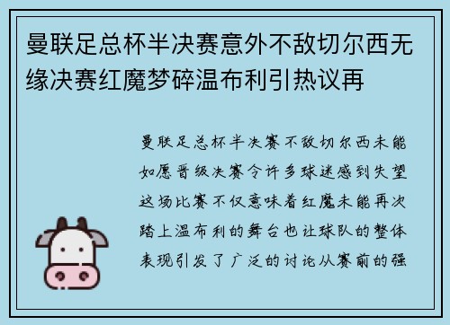 曼联足总杯半决赛意外不敌切尔西无缘决赛红魔梦碎温布利引热议再