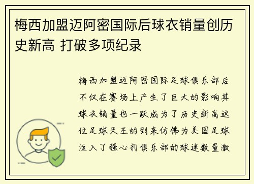梅西加盟迈阿密国际后球衣销量创历史新高 打破多项纪录
