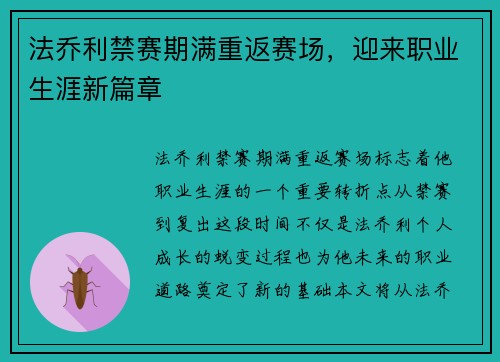 法乔利禁赛期满重返赛场，迎来职业生涯新篇章