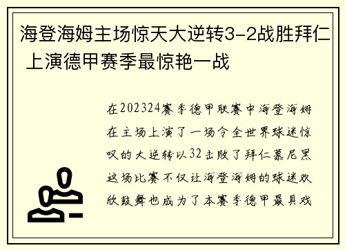 海登海姆主场惊天大逆转3-2战胜拜仁 上演德甲赛季最惊艳一战