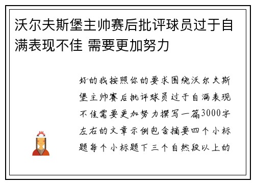 沃尔夫斯堡主帅赛后批评球员过于自满表现不佳 需要更加努力