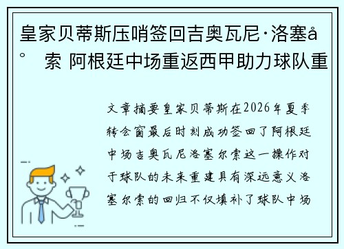 皇家贝蒂斯压哨签回吉奥瓦尼·洛塞尔索 阿根廷中场重返西甲助力球队重建