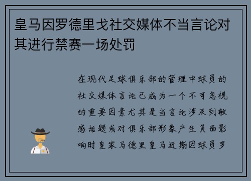 皇马因罗德里戈社交媒体不当言论对其进行禁赛一场处罚