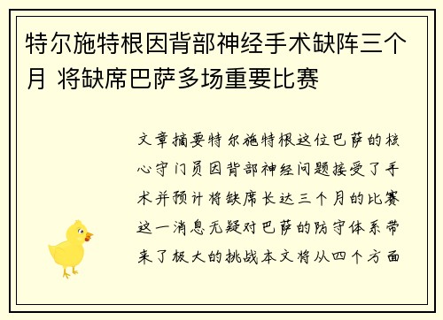 特尔施特根因背部神经手术缺阵三个月 将缺席巴萨多场重要比赛 特尔施特根因背部神经手术缺阵三个月 将缺席巴萨多场重要比赛