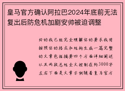 皇马官方确认阿拉巴2024年底前无法复出后防危机加剧安帅被迫调整
