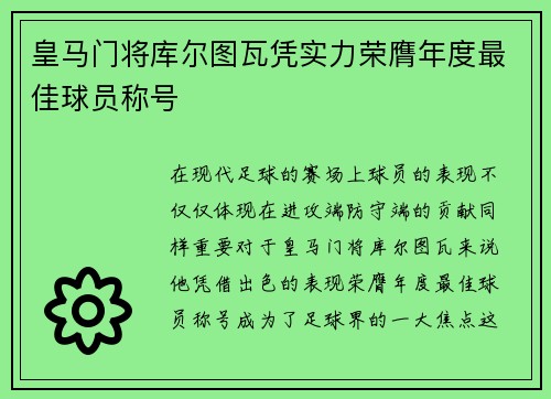 皇马门将库尔图瓦凭实力荣膺年度最佳球员称号