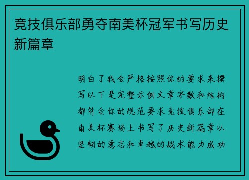 竞技俱乐部勇夺南美杯冠军书写历史新篇章 竞技俱乐部勇夺南美杯冠军书写历史新篇章