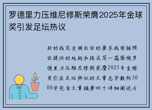 罗德里力压维尼修斯荣膺2025年金球奖引发足坛热议