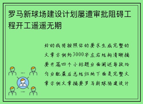罗马新球场建设计划屡遭审批阻碍工程开工遥遥无期 罗马新球场建设计划屡遭审批阻碍工程开工遥遥无期