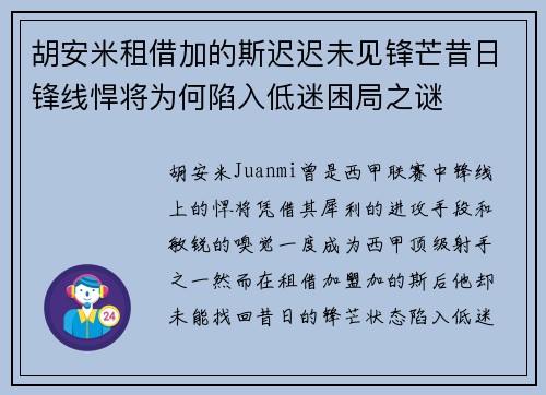 胡安米租借加的斯迟迟未见锋芒昔日锋线悍将为何陷入低迷困局之谜