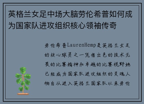 英格兰女足中场大脑劳伦希普如何成为国家队进攻组织核心领袖传奇 英格兰女足中场大脑劳伦希普如何成为国家队进攻组织核心领袖传奇
