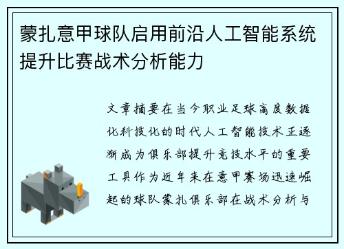 蒙扎意甲球队启用前沿人工智能系统提升比赛战术分析能力