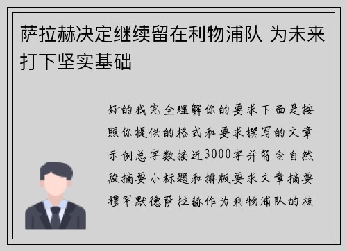 萨拉赫决定继续留在利物浦队 为未来打下坚实基础 萨拉赫决定继续留在利物浦队 为未来打下坚实基础