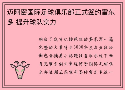 迈阿密国际足球俱乐部正式签约雷东多 提升球队实力
