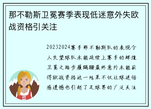 那不勒斯卫冕赛季表现低迷意外失欧战资格引关注