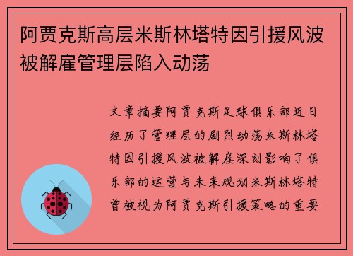 阿贾克斯高层米斯林塔特因引援风波被解雇管理层陷入动荡 阿贾克斯高层米斯林塔特因引援风波被解雇管理层陷入动荡
