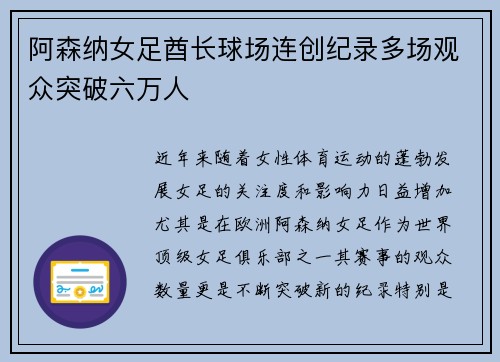 阿森纳女足酋长球场连创纪录多场观众突破六万人 阿森纳女足酋长球场连创纪录多场观众突破六万人