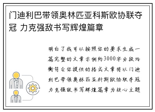 门迪利巴带领奥林匹亚科斯欧协联夺冠 力克强敌书写辉煌篇章