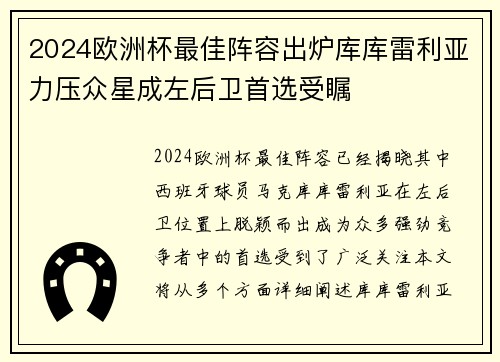 2024欧洲杯最佳阵容出炉库库雷利亚力压众星成左后卫首选受瞩 2024欧洲杯最佳阵容出炉库库雷利亚力压众星成左后卫首选受瞩