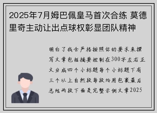 2025年7月姆巴佩皇马首次合练 莫德里奇主动让出点球权彰显团队精神