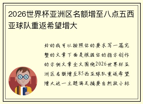 2026世界杯亚洲区名额增至八点五西亚球队重返希望增大 2026世界杯亚洲区名额增至八点五西亚球队重返希望增大