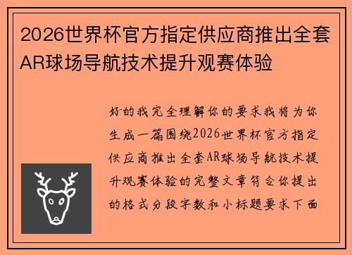 2026世界杯官方指定供应商推出全套AR球场导航技术提升观赛体验