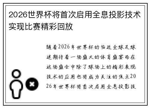2026世界杯将首次启用全息投影技术实现比赛精彩回放