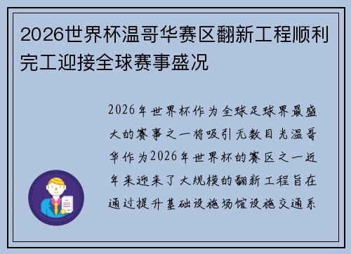 2026世界杯温哥华赛区翻新工程顺利完工迎接全球赛事盛况