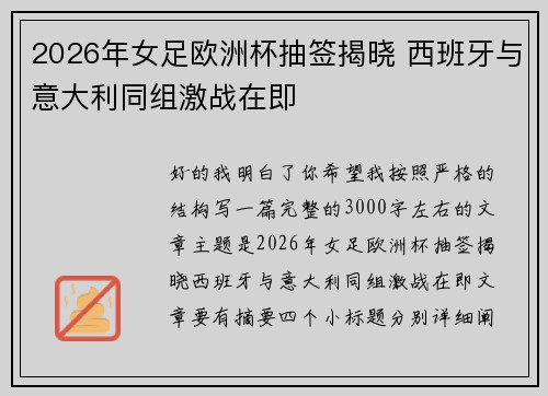 2026年女足欧洲杯抽签揭晓 西班牙与意大利同组激战在即