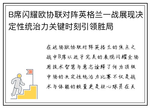 B席闪耀欧协联对阵英格兰一战展现决定性统治力关键时刻引领胜局