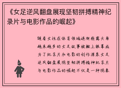《女足逆风翻盘展现坚韧拼搏精神纪录片与电影作品的崛起》