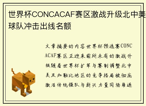 世界杯CONCACAF赛区激战升级北中美球队冲击出线名额