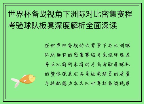 世界杯备战视角下洲际对比密集赛程考验球队板凳深度解析全面深读 世界杯备战视角下洲际对比密集赛程考验球队板凳深度解析全面深读
