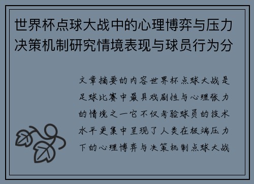 世界杯点球大战中的心理博弈与压力决策机制研究情境表现与球员行为分析 世界杯点球大战中的心理博弈与压力决策机制研究情境表现与球员行为分析