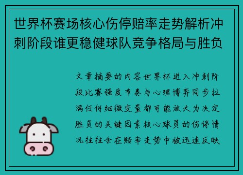 世界杯赛场核心伤停赔率走势解析冲刺阶段谁更稳健球队竞争格局与胜负判断