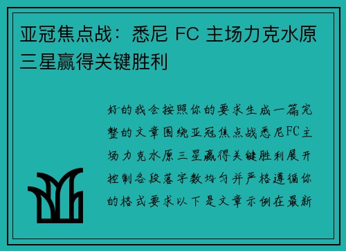亚冠焦点战:悉尼 FC 主场力克水原三星赢得关键胜利 亚冠焦点战:悉尼 FC 主场力克水原三星赢得关键胜利