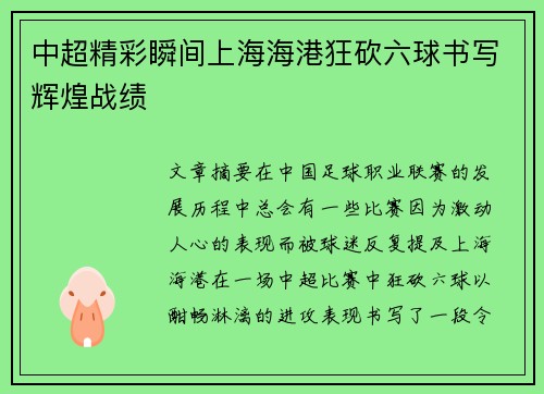 中超精彩瞬间上海海港狂砍六球书写辉煌战绩