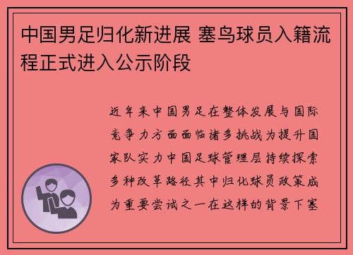 中国男足归化新进展 塞鸟球员入籍流程正式进入公示阶段 中国男足归化新进展 塞鸟球员入籍流程正式进入公示阶段