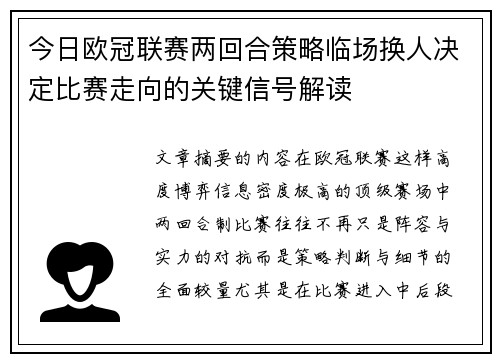 今日欧冠联赛两回合策略临场换人决定比赛走向的关键信号解读 今日欧冠联赛两回合策略临场换人决定比赛走向的关键信号解读