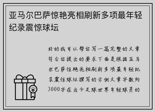 亚马尔巴萨惊艳亮相刷新多项最年轻纪录震惊球坛
