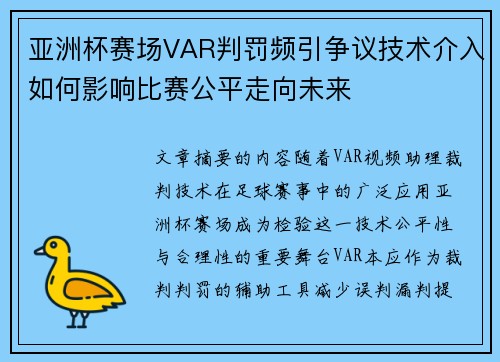 亚洲杯赛场VAR判罚频引争议技术介入如何影响比赛公平走向未来 亚洲杯赛场VAR判罚频引争议技术介入如何影响比赛公平走向未来