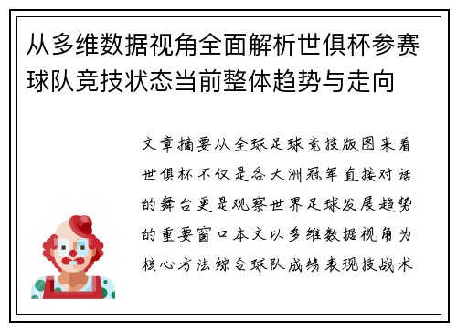 从多维数据视角全面解析世俱杯参赛球队竞技状态当前整体趋势与走向